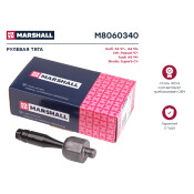 Тяга рулевая Marshall, арт. M8060340