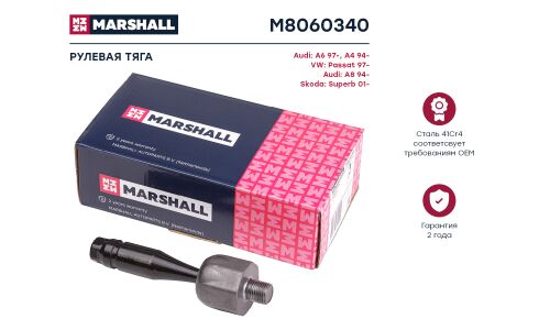 Тяга рулевая Marshall, арт. M8060340