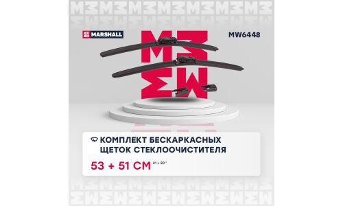 Щётка стеклоочистителя Marshall 530мм (21") + 510мм (20") бескаркасная, всесезонная, комплект 2 шт, арт. MW6448