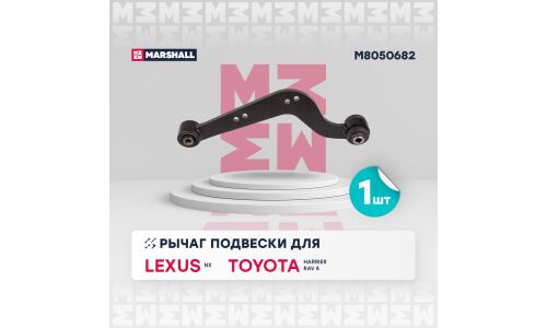 Рычаг подвески Marshall, арт. M8050682