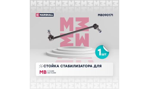 Стойка стабилизатора Marshall, арт. M8090171