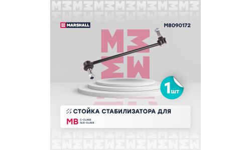 Стойка стабилизатора (линк) Marshall, передняя, правая, для Mercedes-Benz C-Class / GLK-Class, арт. M8090172