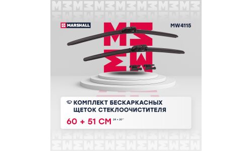 Щётка стеклоочистителя Marshall 600мм (24") + 510мм (20") бескаркасная, всесезонная, со спойлером, для леворульных авто, 4 переходника, комплект 2 шт, арт. MW4115