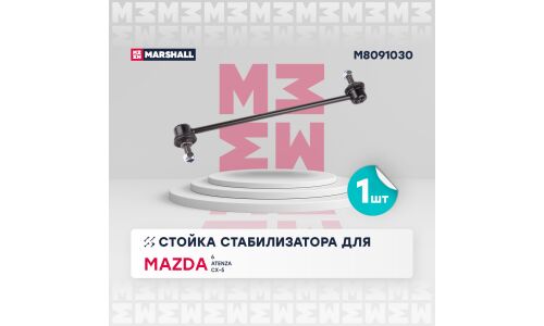 Стойка стабилизатора Marshall, арт. M8091030