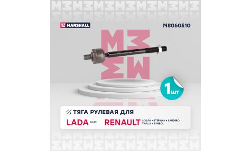 Тяга рулевая Marshall, для Renault Logan / Sandero / Stepway, Lada Xray, арт. M8060510