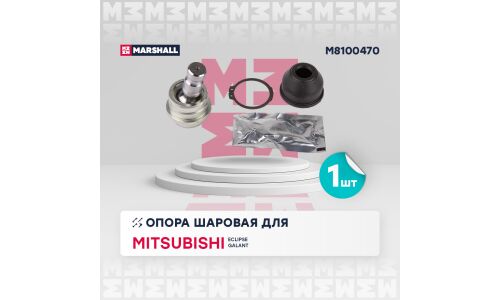 Опора шаровая Marshall, передняя, для Mitsubishi Galant / Eclipse, арт. M8100470