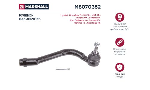 Наконечник рулевой тяги Marshall, арт. M8070352