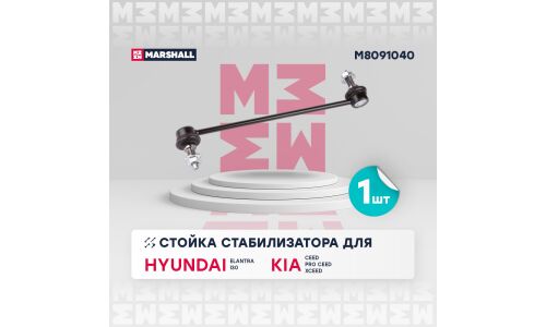 Стойка стабилизатора Marshall, арт. M8091040
