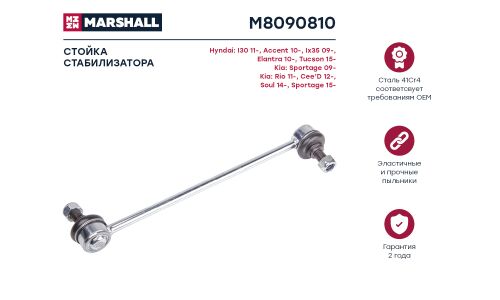 Стойка стабилизатора (линк) Marshall, передняя, для Hyundai ix35, арт. M8090810