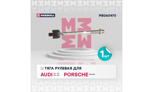 Тяга рулевая Marshall, арт. M8060470
