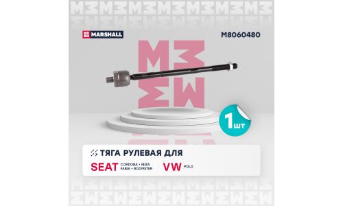 Тяга рулевая Marshall, арт. M8060480