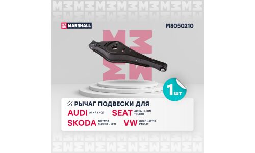 Рычаг подвески Marshall, арт. M8050210