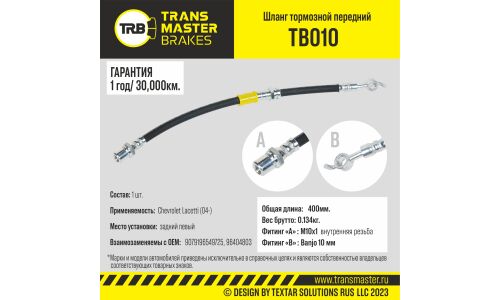 Шланг тормозной Transmaster, задний, левый, арт. TB010