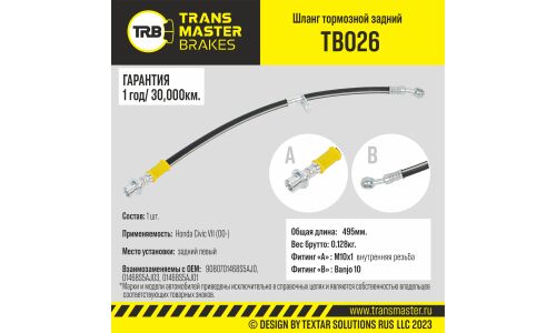 Шланг тормозной Transmaster, задний, левый, арт. TB026