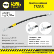 Шланг тормозной Transmaster, задний, левый, арт. TB036