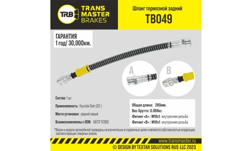 Шланг тормозной Transmaster, задний, левый, арт. TB049