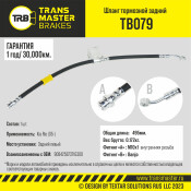 Шланг тормозной Transmaster, задний, левый, арт. TB079