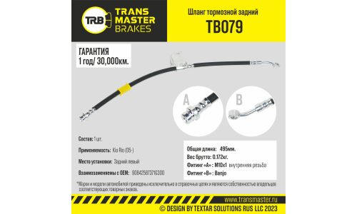 Шланг тормозной Transmaster, задний, левый, арт. TB079