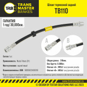 Шланг тормозной Transmaster, задний, левый, арт. TB110