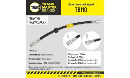 Шланг тормозной Transmaster, задний, левый, арт. TB110