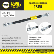 Шланг тормозной | зад лев TRANSMASTER, арт. TB151