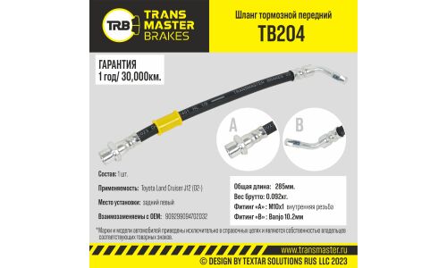 Шланг тормозной | зад лев TRANSMASTER, арт. TB204