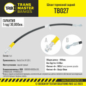 Шланг тормозной Transmaster, задний, правый, арт. TB027