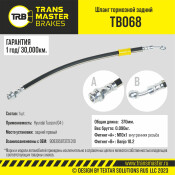 Шланг тормозной Transmaster, задний, правый, арт. TB068