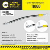 Шланг тормозной Transmaster, задний, правый, арт. TB080