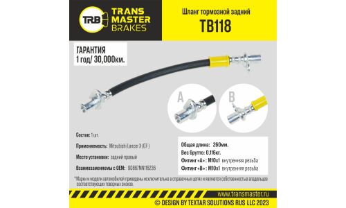 Шланг тормозной | зад прав TRANSMASTER, арт. TB118