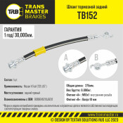 Шланг тормозной Transmaster, задний, правый, арт. TB152