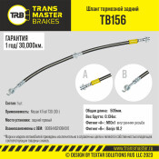 Шланг тормозной Transmaster, задний, правый, арт. TB156