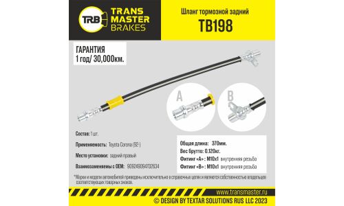 Шланг тормозной Transmaster, задний, правый, арт. TB198