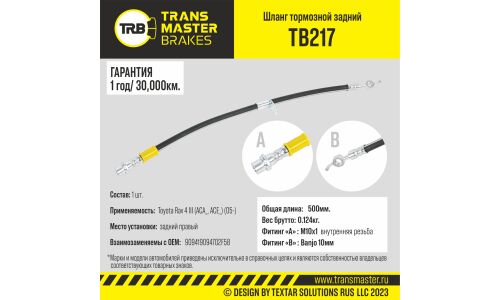 Шланг тормозной | зад прав TRANSMASTER, арт. TB217