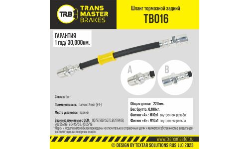 Шланг тормозной | зад TRANSMASTER, арт. TB016
