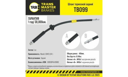 Шланг тормозной | зад TRANSMASTER, арт. TB099