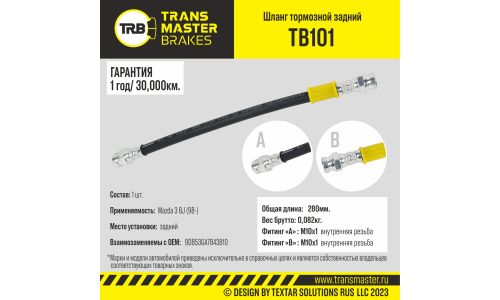 Шланг тормозной Transmaster, задний, арт. TB101