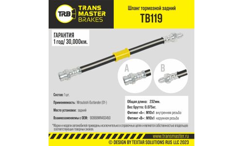 Шланг тормозной | зад TRANSMASTER, арт. TB119