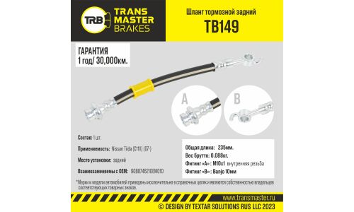Шланг тормозной Transmaster, задний, арт. TB149
