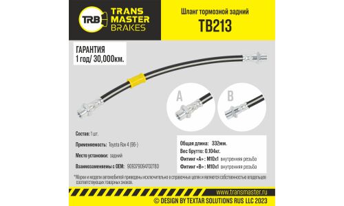 Шланг тормозной | зад TRANSMASTER, арт. TB213