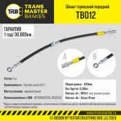 Шланг тормозной Transmaster, передний, левый, арт. TB012