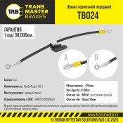 Шланг тормозной Transmaster, передний, левый, арт. TB024