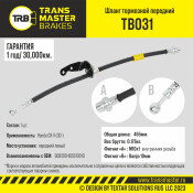 Шланг тормозной Transmaster, передний, левый, арт. TB031