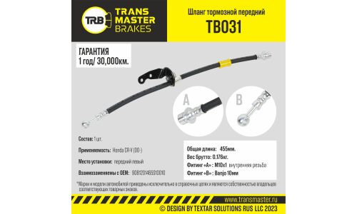 Шланг тормозной Transmaster, передний, левый, арт. TB031