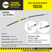 Шланг тормозной Transmaster, передний, левый, арт. TB038