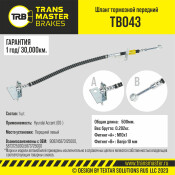 Шланг тормозной Transmaster, передний, левый, арт. TB043