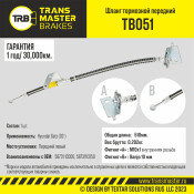 Шланг тормозной Transmaster, передний, левый, арт. TB051