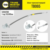 Шланг тормозной Transmaster, передний, левый, арт. TB065