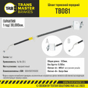 Шланг тормозной | перед лев TRANSMASTER, арт. TB081
