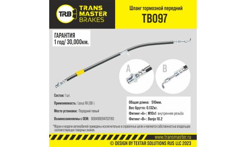 Шланг тормозной Transmaster, передний, левый, арт. TB097